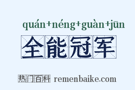 全能冠军是什么意思的图片